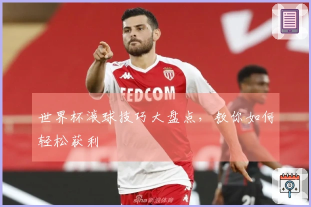 世界杯滚球技巧大盘点，教你如何轻松获利