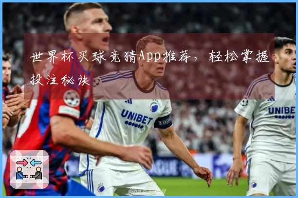 世界杯买球竞猜App推荐，轻松掌握投注秘诀