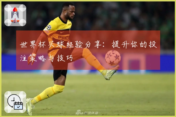世界杯买球经验分享：提升你的投注策略与技巧