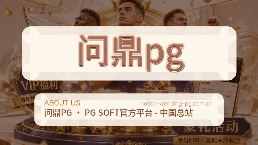 问鼎pg